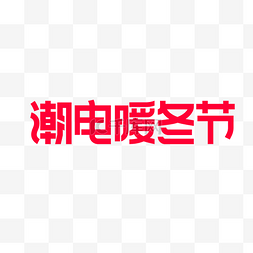 电商天猫潮电暖冬节logo