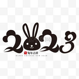 兔年兔子2023字体图片_黑色2023兔年祥云字体数字