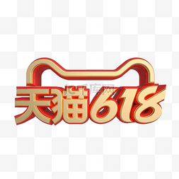 2021天猫618电商大促立体logo