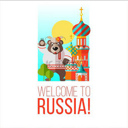 欢迎来到俄罗斯。