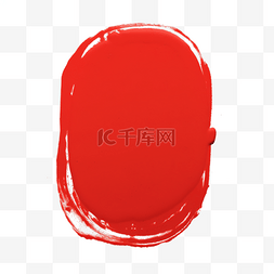 红色印章印泥免抠元素