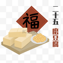 卡通磨豆腐的图片_腊月二十五磨豆腐