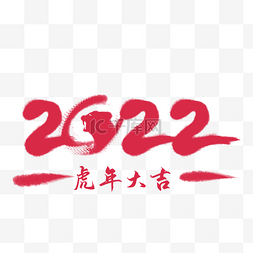 2022虎年文字图片_2022虎年毛笔数字笔刷