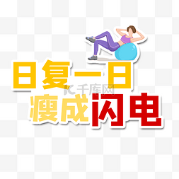 健身道具图片_日复一日瘦成闪电手举牌