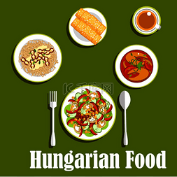 匈牙利美食晚餐包括甜椒沙拉、蘑
