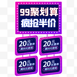 电商活动99大促99聚划算99狂欢99划