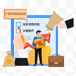 个人展现图片_个税改革专项附加扣除个税抵扣