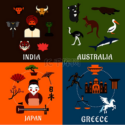 印度、希腊、日本和澳大利亚的文