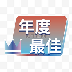 年度汇算图片_年会年度最佳手举牌