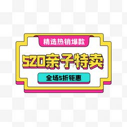 520亲子节优惠彩色梅菲斯电商标签