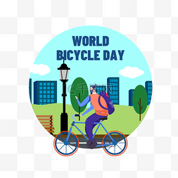 世界自行车日城市环境骑车