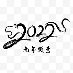 2022虎年毛笔字书法文字虎年顺意