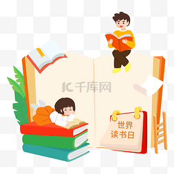 儿童看书学习图片_世界读书日看书人物