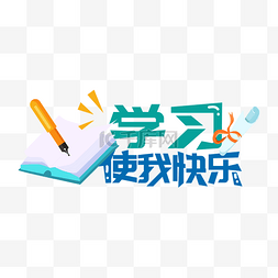 开学图片_开学季学习手举牌