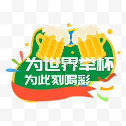 哈尔滨啤酒图片_世界杯啤酒手举牌