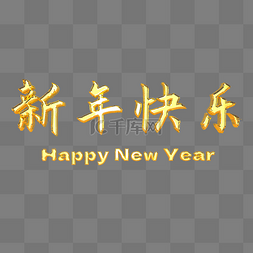 新年3D金属风新年快乐字体