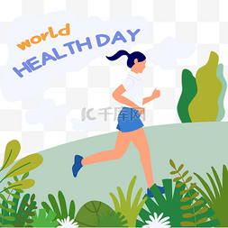 世界卫生日图片_世界卫生日跑步运动插画