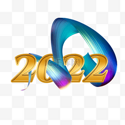 金色2022新年3d笔刷穿过