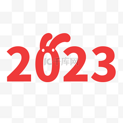 2023兔年兔子图片_数字2023兔年
