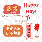 春节新春新年平安喜乐暴富新年快乐好运如潮鞭炮贴纸春节