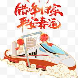 平安三率图片_春节新年过年春运错峰返乡