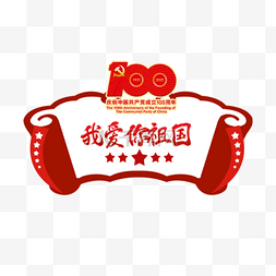 红色宣传举牌图片_建党100周年红色宣传举牌 标签