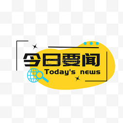 今日水印图片_新媒体今日要闻文字标题