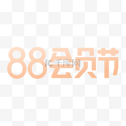 电商88会员节金色LOGO