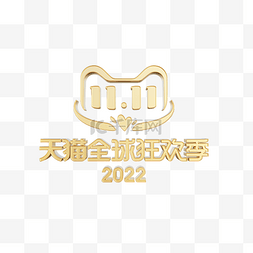 2022图片_3D立体天猫双十一黄金色LOGO