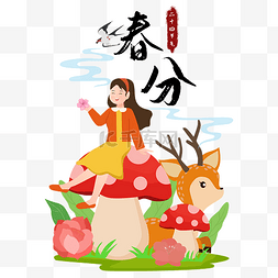 节气大气海报图片_春分节气坐在蘑菇上的女孩