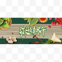 首页餐具图片_端午端午节公众号新媒体banner