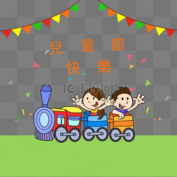 台湾儿童节图片_简单台湾儿童节快乐