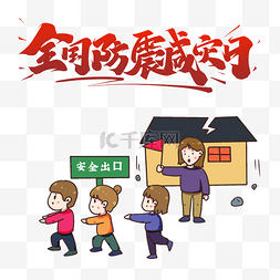 512减灾图片_全国防震减灾日地震安全出口插画