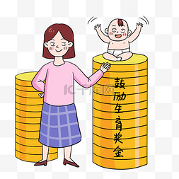 鼓励生育奖金