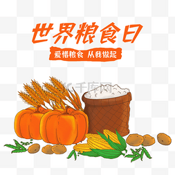 世界粮食日节约粮食