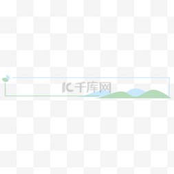 绿色新清图片_清明清新蓝绿山峦简约标题栏