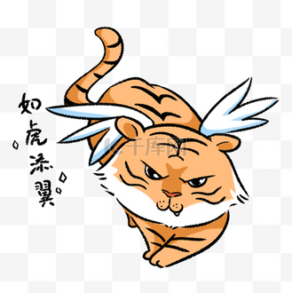 故事寓言类图片素材_老虎成语故事如虎添翼