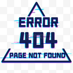 三角形故障错误404页面