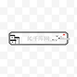 房子文字边框图片_水墨中式建筑徽派建筑标题栏边框