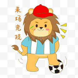 世界杯狮子踢足球表情