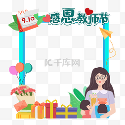 老师礼物图片_教师节节日老师学生拍照框