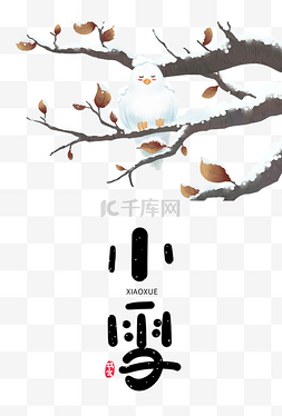 二十四节气小雪图片_小雪节气秋天秋季