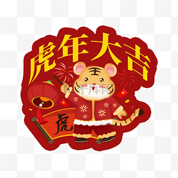 喜庆kt板图片_卡通可爱喜庆新年老虎手举牌