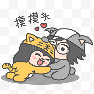 卡通手绘摸摸头表情包