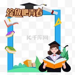 学校毕业季图片_青春毕业季毕业生拍照框