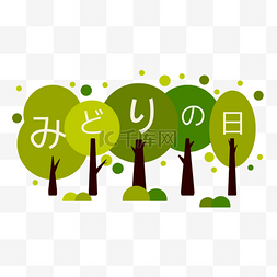 日本绿之日卡通树木