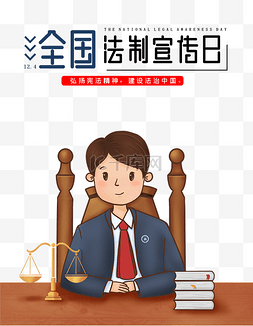 法官宣判图片_全国法制宣传日公益宣传