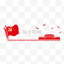 红色党政文本框图片_建党建党节旗帜天安门标题框文本