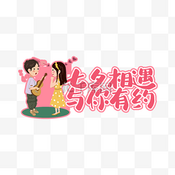 情人节宣传图片_七夕情人节卡通宣传举牌标签