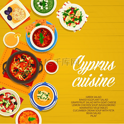 菜单海报图片图片_塞浦路斯美食矢量柠檬鸡汤烤茄子